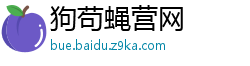 狗苟蝇营网